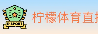 柠檬体育直播 Logo